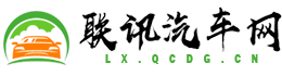 聯(lián)訊汽車網(wǎng)